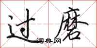 田英章过磨行书怎么写