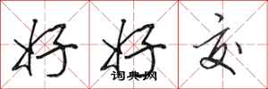 田英章好好交行书怎么写