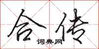 田英章合传行书怎么写