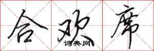 田英章合欢席行书怎么写