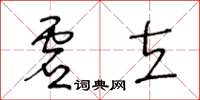 王冬龄虚立草书怎么写