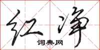 田英章红净行书怎么写