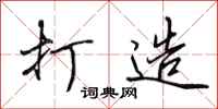 田英章打造行书怎么写