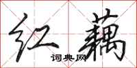 田英章红藕行书怎么写