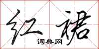 田英章红裙行书怎么写