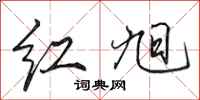 田英章红旭行书怎么写