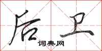 田英章后卫行书怎么写