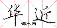田英章华近行书怎么写