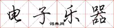 田英章电子乐器行书怎么写