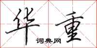 田英章华重行书怎么写