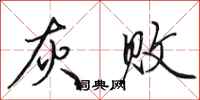 田英章灰败行书怎么写