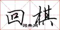 田英章回棋行书怎么写