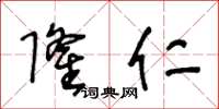 王冬龄隆仁草书怎么写