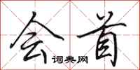 田英章会首行书怎么写
