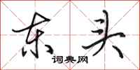 田英章东头行书怎么写