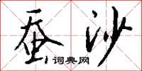 钱沛云蚕沙行书怎么写