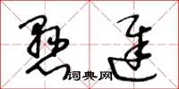 王冬龄悬迟草书怎么写