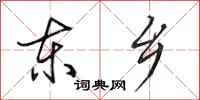 田英章东乡行书怎么写