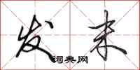 田英章发末行书怎么写