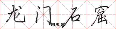 田英章龙门石窟行书怎么写