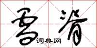 王冬龄雪脊草书怎么写