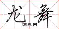 田英章龙舞行书怎么写
