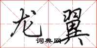 田英章龙翼行书怎么写