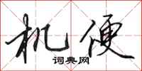 田英章机便行书怎么写