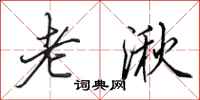 田英章老湫行书怎么写