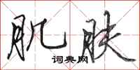 田英章肌肤行书怎么写