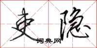 田英章吏隐行书怎么写