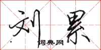 田英章刘累行书怎么写