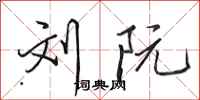 田英章刘阮行书怎么写