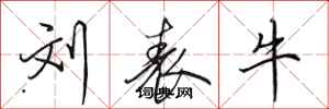 田英章刘表牛行书怎么写