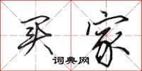 田英章买家行书怎么写