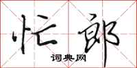 田英章忙郎行书怎么写