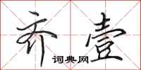田英章齐壹行书怎么写