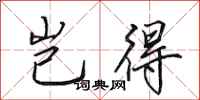 田英章岂得行书怎么写