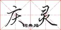 田英章庆灵行书怎么写