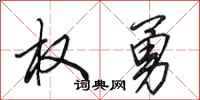 田英章权勇行书怎么写