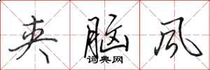 田英章夹脑风行书怎么写