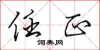 田英章任正行书怎么写