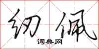 田英章纫佩行书怎么写