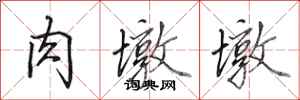 田英章肉墩墩行书怎么写