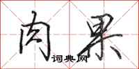 田英章肉果行书怎么写