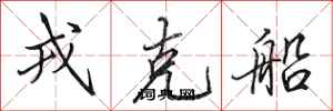 田英章戎克船行书怎么写