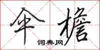 田英章伞檐行书怎么写