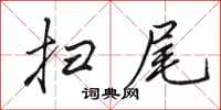 田英章扫尾行书怎么写