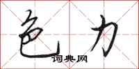 田英章色力行书怎么写