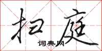 田英章扫庭行书怎么写